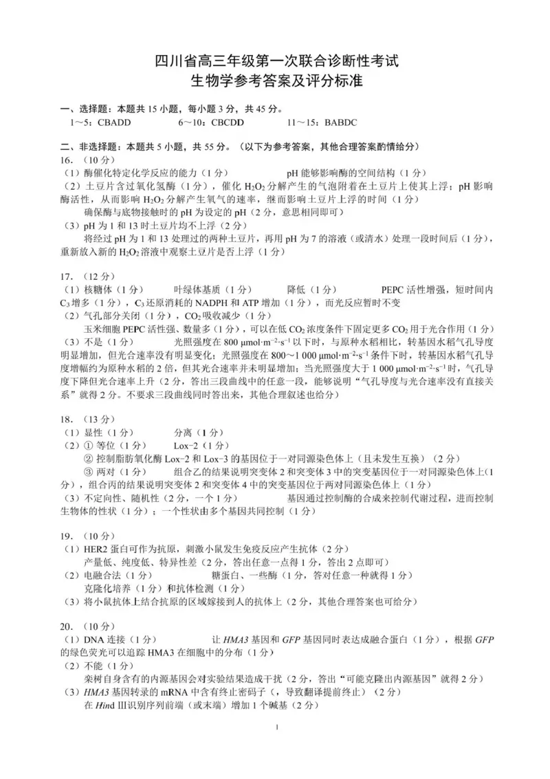 四川省成都市蓉城名校联盟2026接高三上学期第一次联合诊断性考试生物试卷（含答案）_251124四川省成都市蓉城名校联盟2026届高三上学期第一次联合诊断性考试（全科）