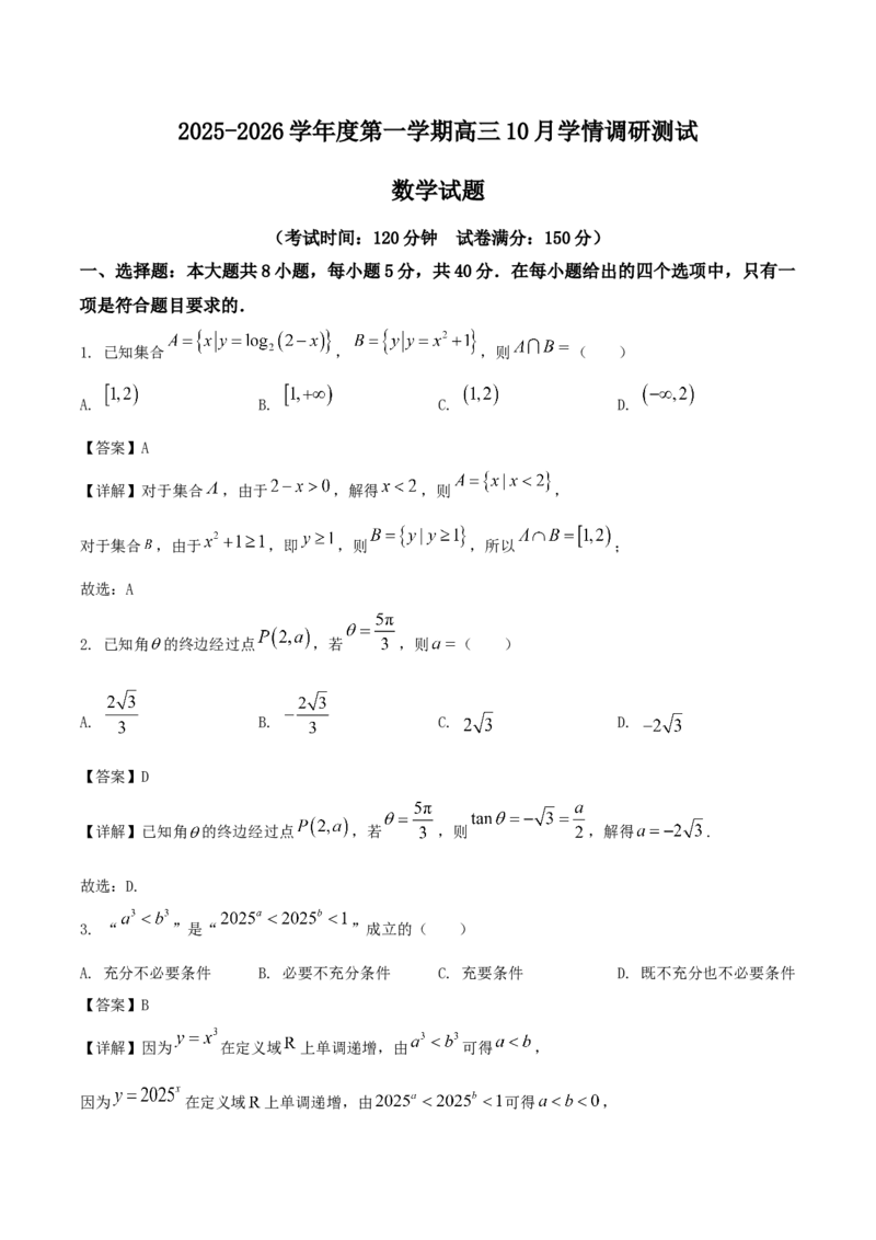 江苏省扬州市高邮市2026届高三上学期10月学情调研测试数学Word版含解析_251101江苏省扬州市高邮市2026届高三上学期10月学情调研测试（全科）
