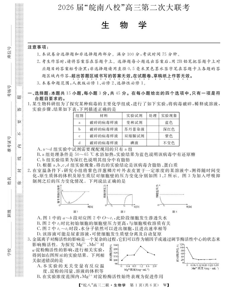 26高三皖八二联-生物学_2025年12月_251221安徽省2026届皖南八校高三第二次大联考（全科）