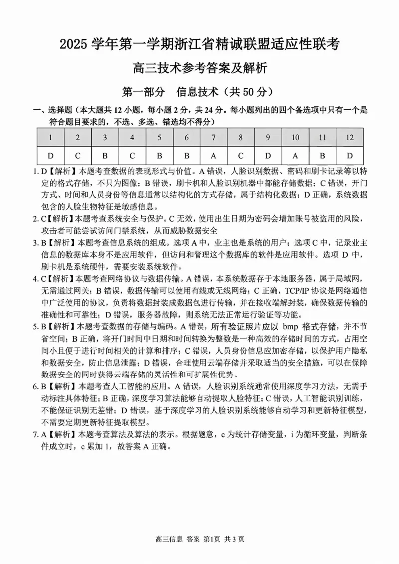技术答案_2025年12月_251212浙江精诚联盟2025学年第一学期高三12月适应性联考（全科）_浙江精诚联盟2025学年第一学期高三12月适应性联考技术