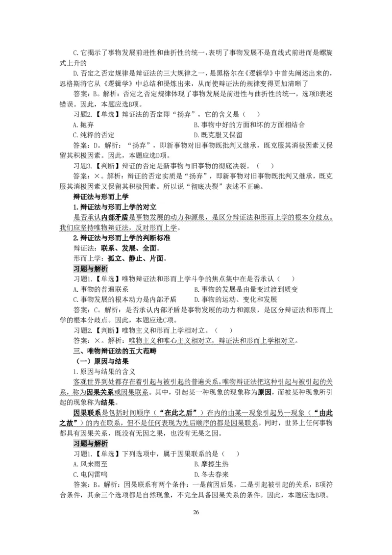 政治理论知识_26吉林考备考资料包_06政治理论考点手册、刷题冲刺