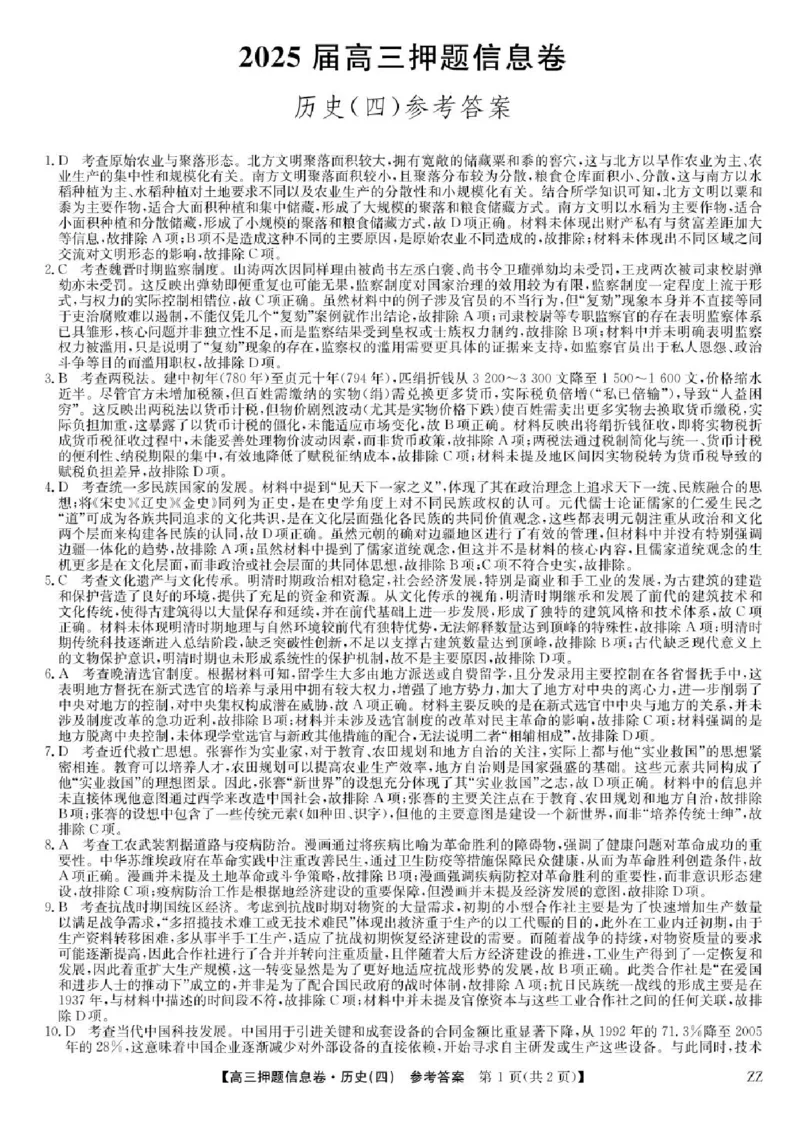九师联盟2025届高三押题信息卷（四）历史试卷（含答案）_2025年6月_250603九师联盟2025届高三押题信息卷（四）（全科）