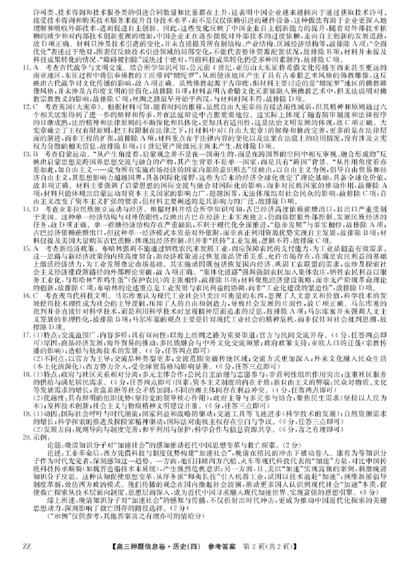 九师联盟2025届高三押题信息卷（四）历史试卷（含答案）_2025年6月_250603九师联盟2025届高三押题信息卷（四）（全科）