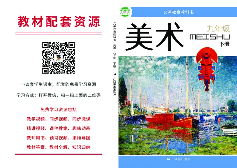 桂美版9年级美术下册高清教材_4-教培资料-26年最新资料-同步更新_初中高中教资_03科三专项（进去保存报考的学科即可）_02科三专项（笔记真题思维导图教学设计版本二）