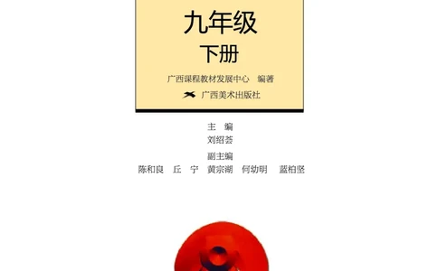 桂美版9年级美术下册高清教材_4-教培资料-26年最新资料-同步更新_初中高中教资_03科三专项（进去保存报考的学科即可）_02科三专项（笔记真题思维导图教学设计版本二）