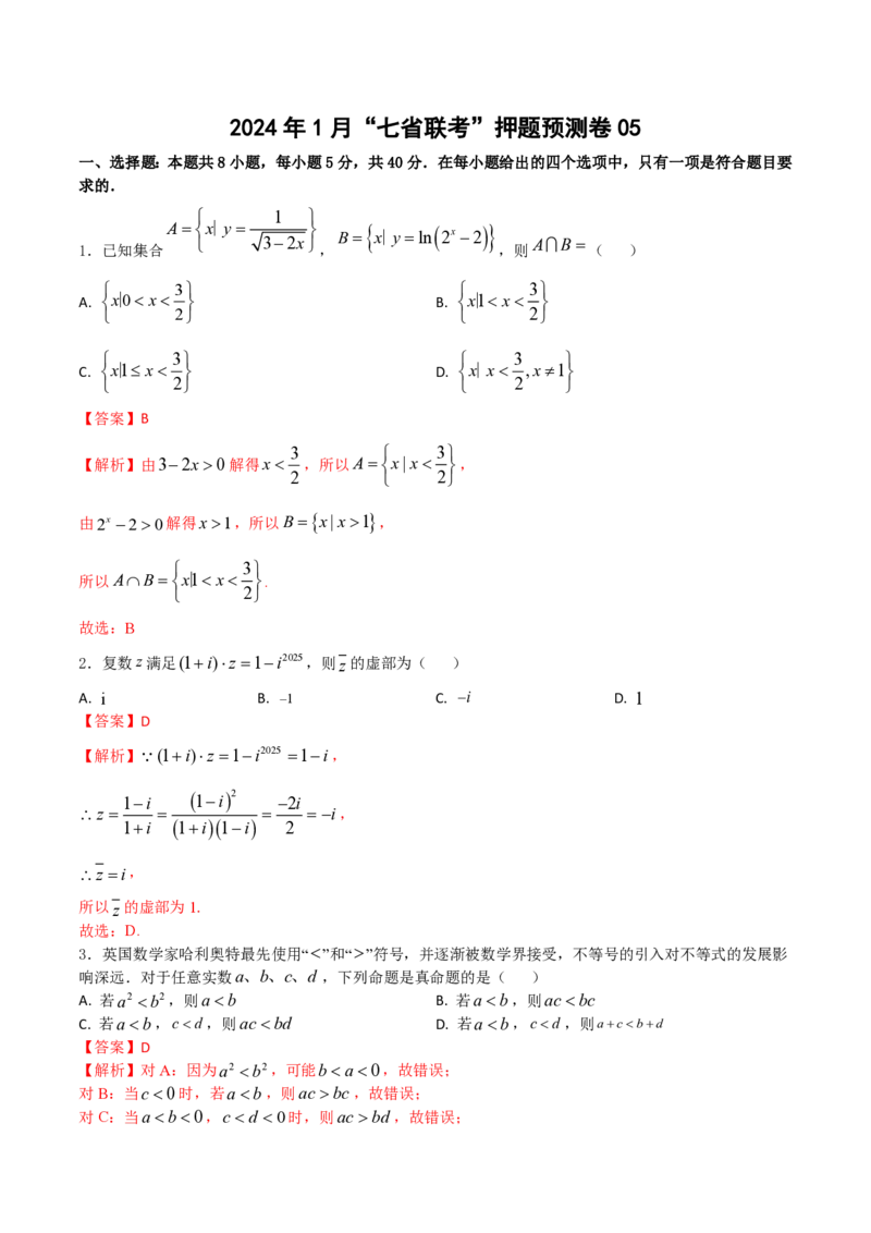 2024年1月&ldquo;七省联考&rdquo;考前押题卷05试题+答案(1)_2024年1月_021月合集_2024年1月高考数学&ldquo;七省联考&rdquo;考前押题预测卷（新高考地区专用）