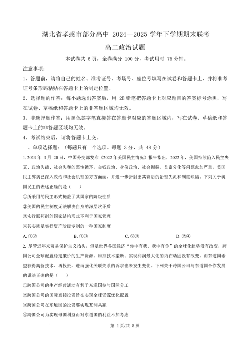 湖北省孝感市部分高中2024-2025学年高二下学期7月期末联考政治试题（原卷版）_2025年7月_250704湖北省孝感市部分高中2024-2025学年高二下学期7月期末联考（全科）