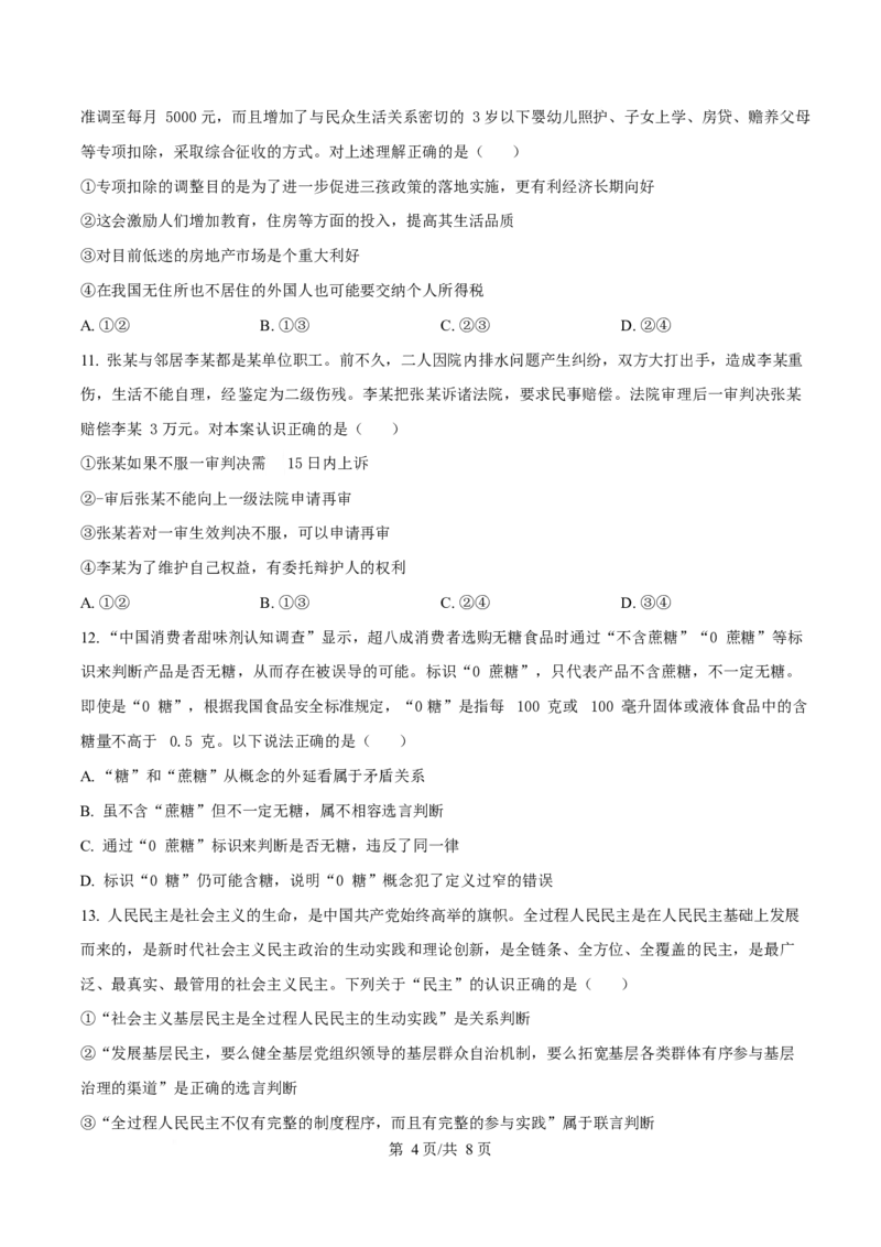 湖北省孝感市部分高中2024-2025学年高二下学期7月期末联考政治试题（原卷版）_2025年7月_250704湖北省孝感市部分高中2024-2025学年高二下学期7月期末联考（全科）