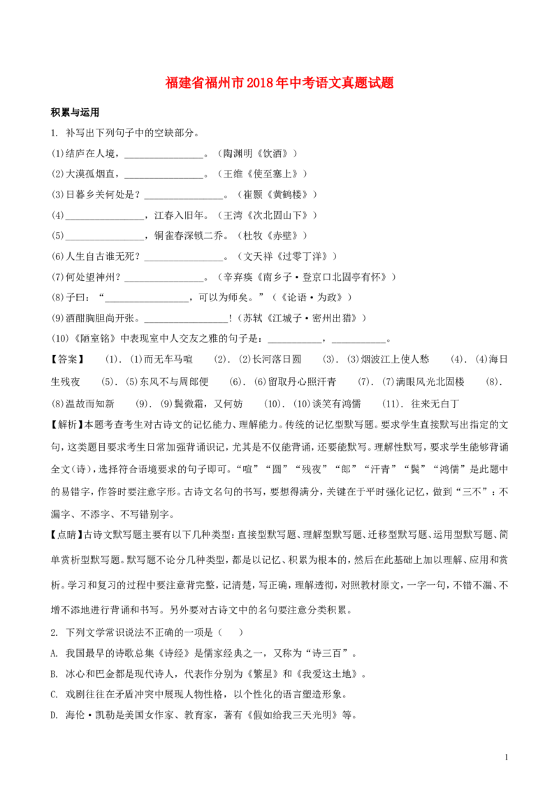 福建省福州市2018年中考语文真题试题（含解析）_中考真题_1.语文中考真题2015-2024年_2018年全国中考语文239份_2018年全国中考YuWen239份