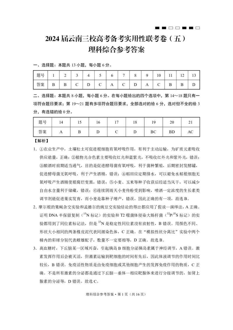 2024届云南三校高考备考实用性联考卷（五）理综-答案_2024届云南省三校联考备考高三上学期实用性联考（五）_云南省三校联考备考2024届高三上学期实用性联考（五）理综