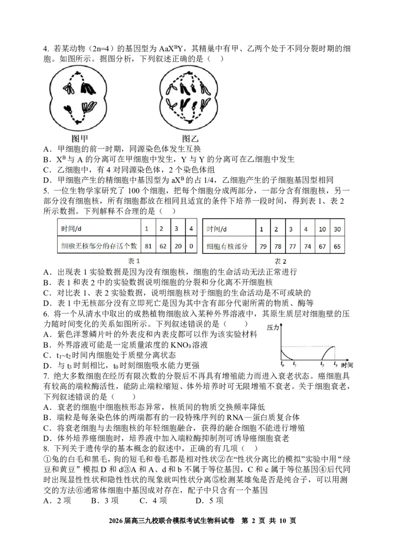 生物-吉林省2026届高三九校11月联合模拟考_251128吉林省2026届高三九校11月联合模拟考（全科）