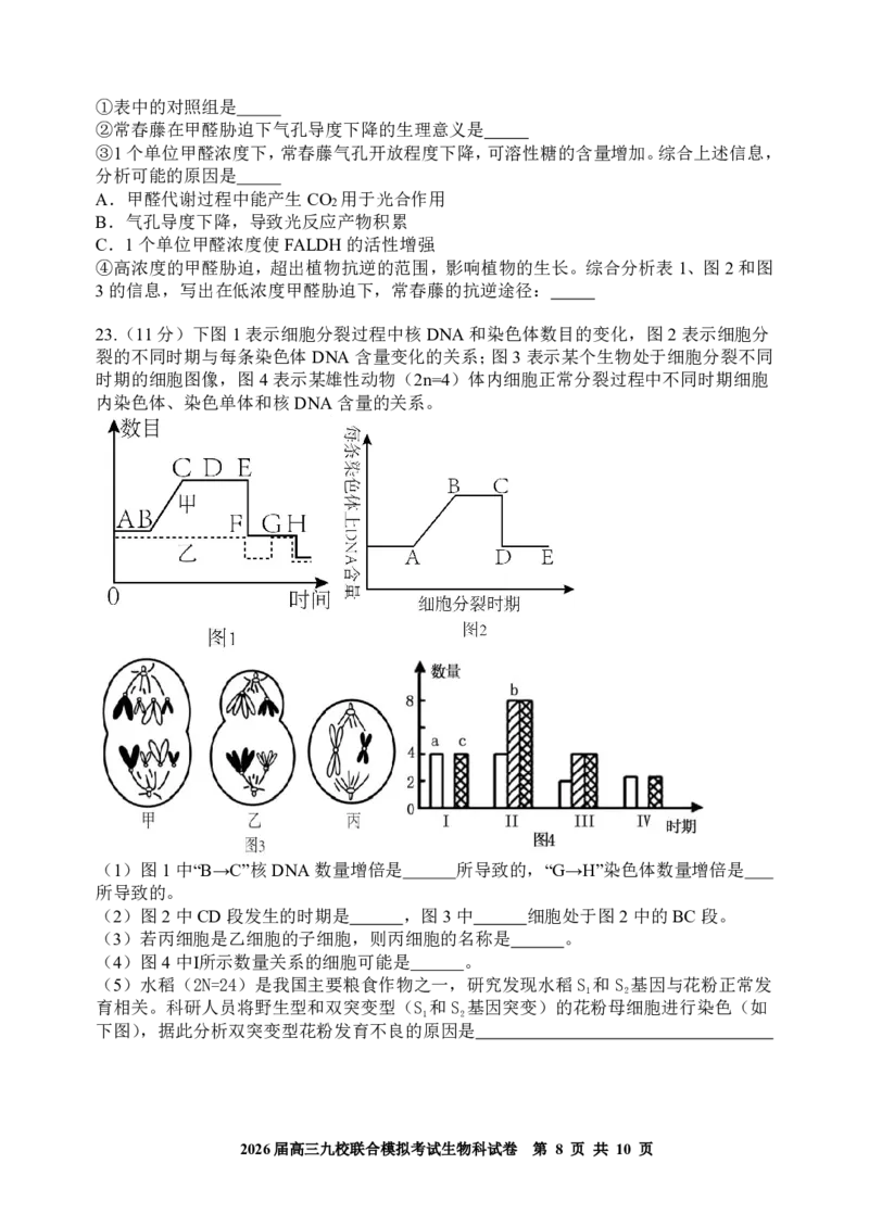 生物-吉林省2026届高三九校11月联合模拟考_251128吉林省2026届高三九校11月联合模拟考（全科）