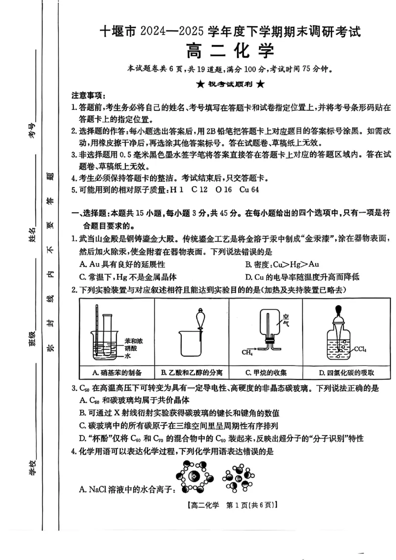 化学试题-湖北省十堰市2024-2025学年度高二下学期期末调研考试_2025年6月_250628湖北省十堰市2024-2025学年度高二下学期期末调研考试（全科）