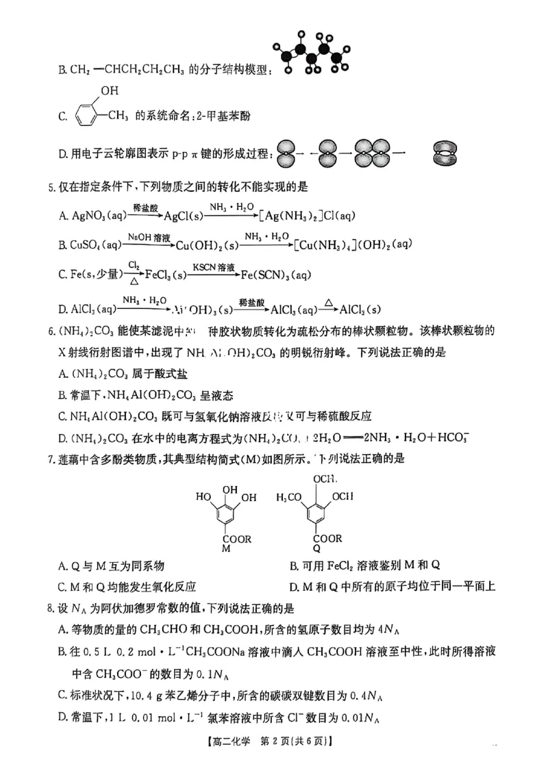 化学试题-湖北省十堰市2024-2025学年度高二下学期期末调研考试_2025年6月_250628湖北省十堰市2024-2025学年度高二下学期期末调研考试（全科）