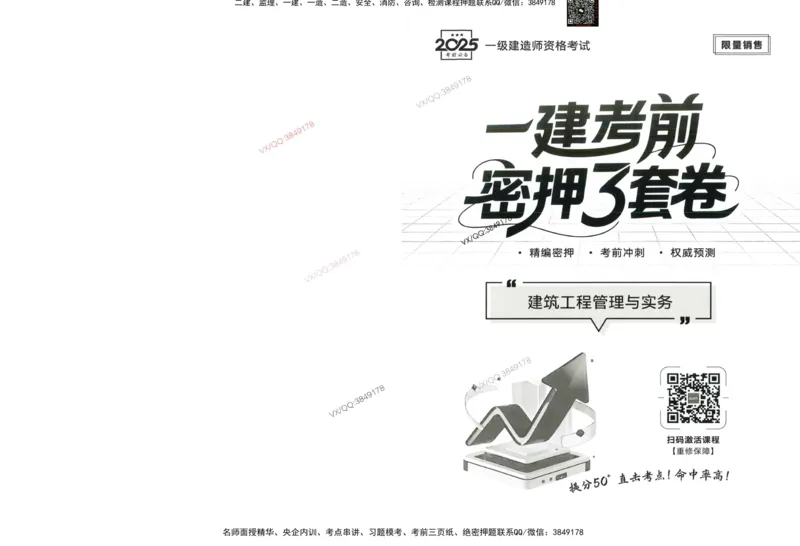 2025一建建筑-考前密押三套卷_2026年一级建造师_2026年一建建筑_2025年一建建筑SVIP_05-考前密训✿央企特训✿机构普押_01-建筑《三页纸+密押3套卷》SMR推荐