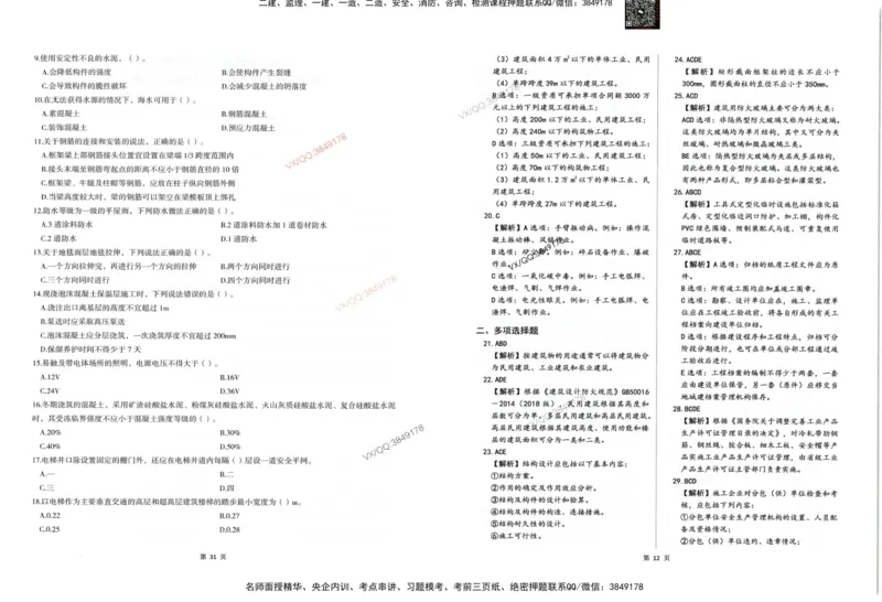 2025一建建筑-考前密押三套卷_2026年一级建造师_2026年一建建筑_2025年一建建筑SVIP_05-考前密训✿央企特训✿机构普押_01-建筑《三页纸+密押3套卷》SMR推荐