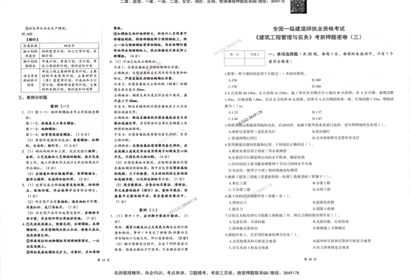 2025一建建筑-考前密押三套卷_2026年一级建造师_2026年一建建筑_2025年一建建筑SVIP_05-考前密训✿央企特训✿机构普押_01-建筑《三页纸+密押3套卷》SMR推荐