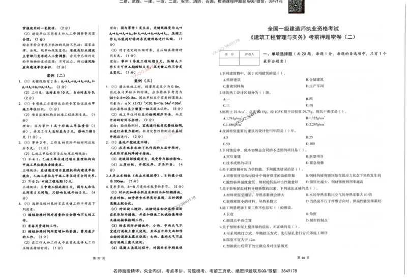2025一建建筑-考前密押三套卷_2026年一级建造师_2026年一建建筑_2025年一建建筑SVIP_05-考前密训✿央企特训✿机构普押_01-建筑《三页纸+密押3套卷》SMR推荐