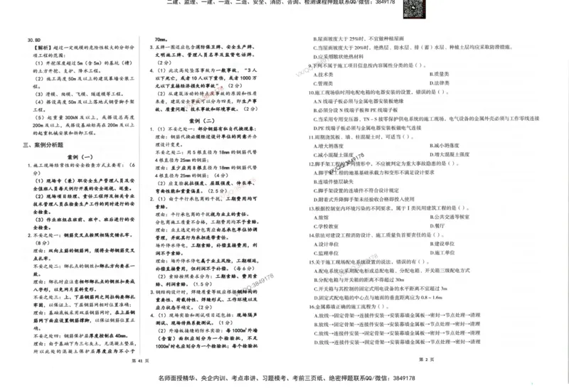 2025一建建筑-考前密押三套卷_2026年一级建造师_2026年一建建筑_2025年一建建筑SVIP_05-考前密训✿央企特训✿机构普押_01-建筑《三页纸+密押3套卷》SMR推荐