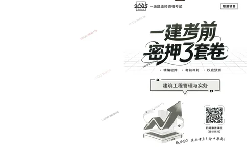 2025一建建筑-考前密押三套卷_2026年一级建造师_2026年一建建筑_2025年一建建筑SVIP_05-考前密训✿央企特训✿机构普押_01-建筑《三页纸+密押3套卷》SMR推荐
