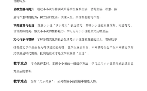 特级教师课堂《作文指导：学写小小说》（教学设计）高中语文选择性必修上册同步教学（统编新版）_4-教培资料-26年最新资料-同步更新_初中高中教资_03语文教案_教案第2套