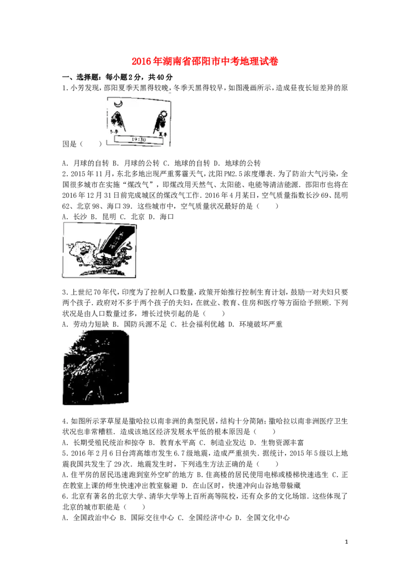 湖南省邵阳市2016年中考地理真题试题（含解析）_中考真题_9.地理中考真题2015-2024年_2016年全国中考地理65份