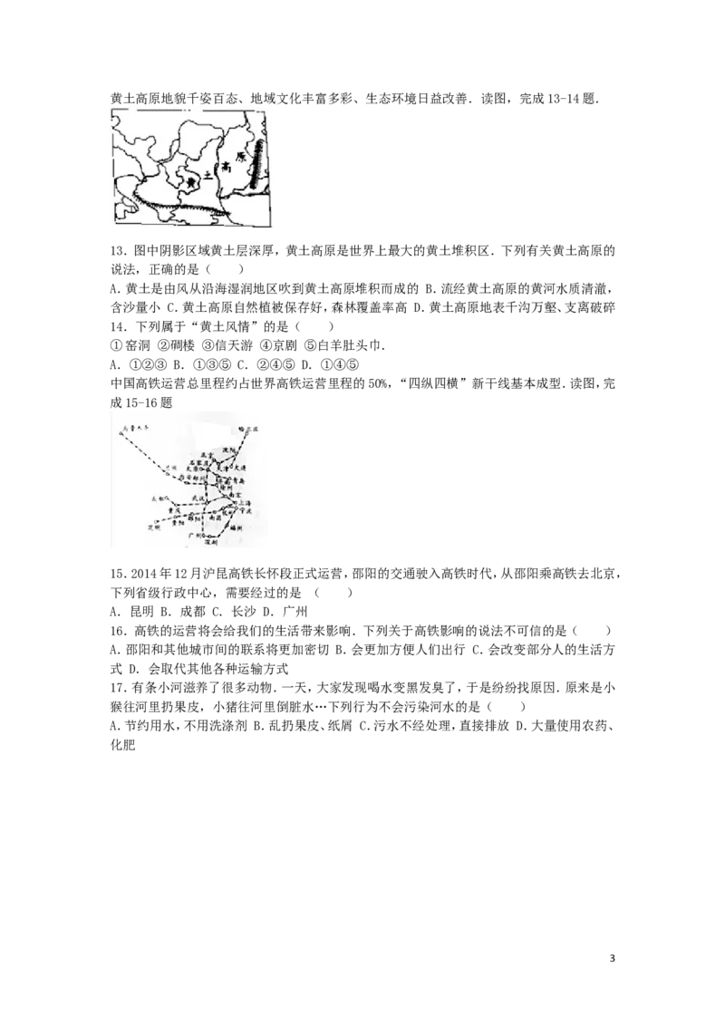 湖南省邵阳市2016年中考地理真题试题（含解析）_中考真题_9.地理中考真题2015-2024年_2016年全国中考地理65份