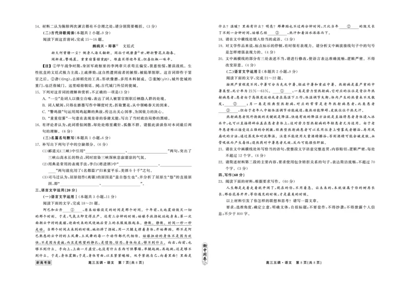 23-24语文上学期高三五调新高考版正文_2024届衡中同卷高三第五次调研_衡中同卷2024届高三第五次调研语文