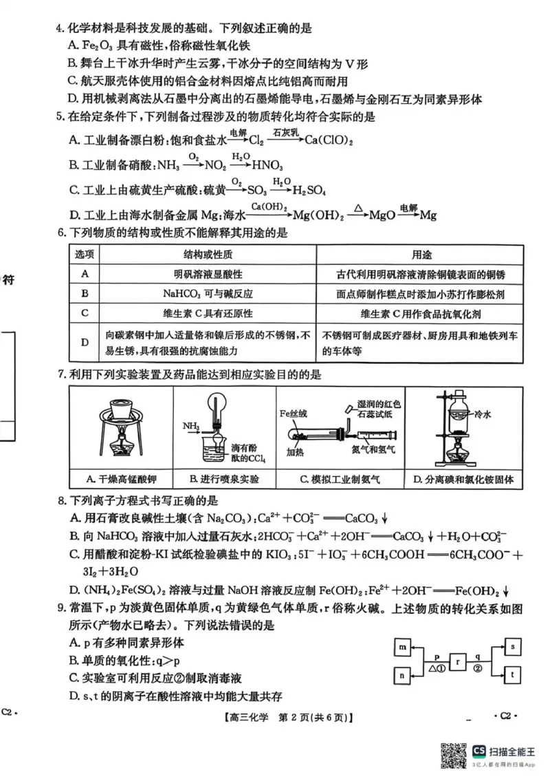 河北省2026届高三上学期12月联考（26-150C）化学(C2)_2025年12月_251225金太阳&middot;河北省2026届高三上学期12月联考（26-150C）（全科）