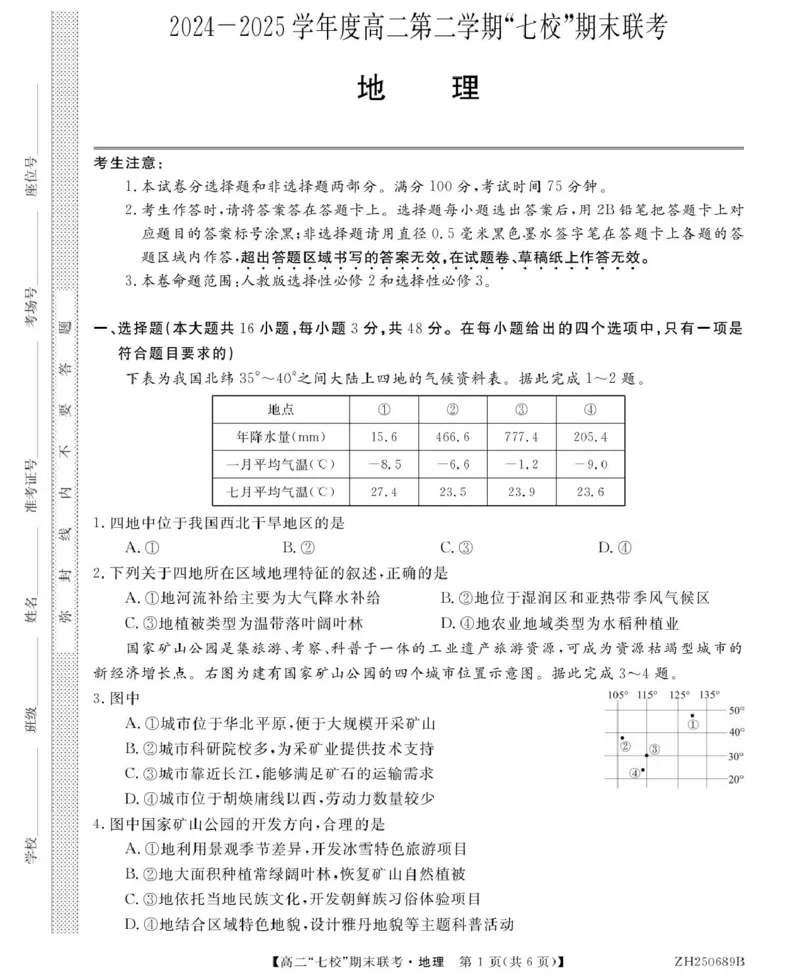 地理ZH250689B-地理_2025年7月_250729陕西省安康市七校联考2024-2025学年高二下学期7月期末（全科）_0823204624_陕西省安康市汉滨区七校2024-2025学年高二下学期7月期末地理试题
