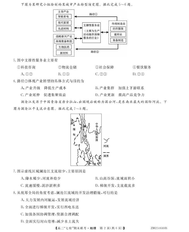 地理ZH250689B-地理_2025年7月_250729陕西省安康市七校联考2024-2025学年高二下学期7月期末（全科）_0823204624_陕西省安康市汉滨区七校2024-2025学年高二下学期7月期末地理试题