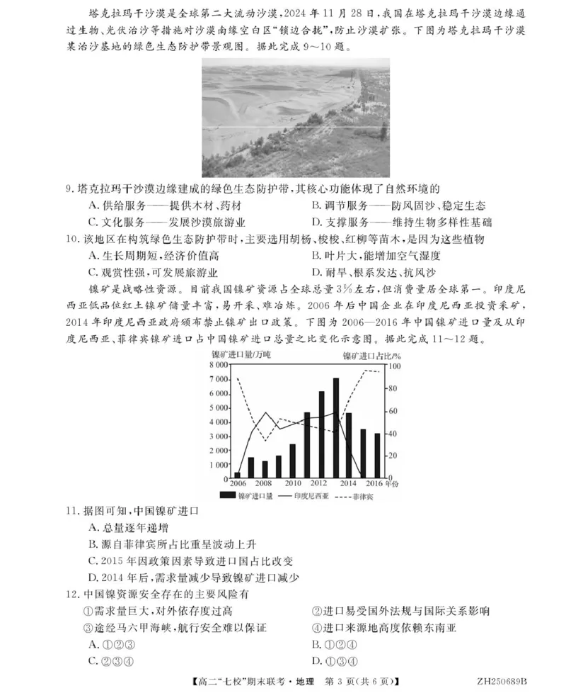 地理ZH250689B-地理_2025年7月_250729陕西省安康市七校联考2024-2025学年高二下学期7月期末（全科）_0823204624_陕西省安康市汉滨区七校2024-2025学年高二下学期7月期末地理试题