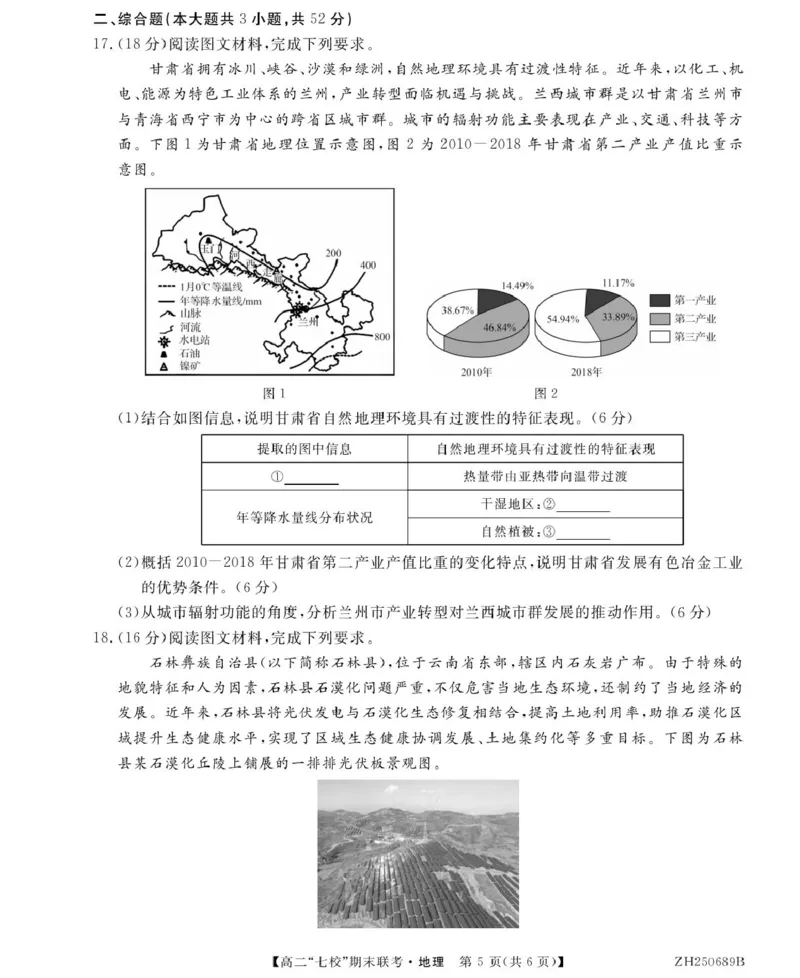 地理ZH250689B-地理_2025年7月_250729陕西省安康市七校联考2024-2025学年高二下学期7月期末（全科）_0823204624_陕西省安康市汉滨区七校2024-2025学年高二下学期7月期末地理试题