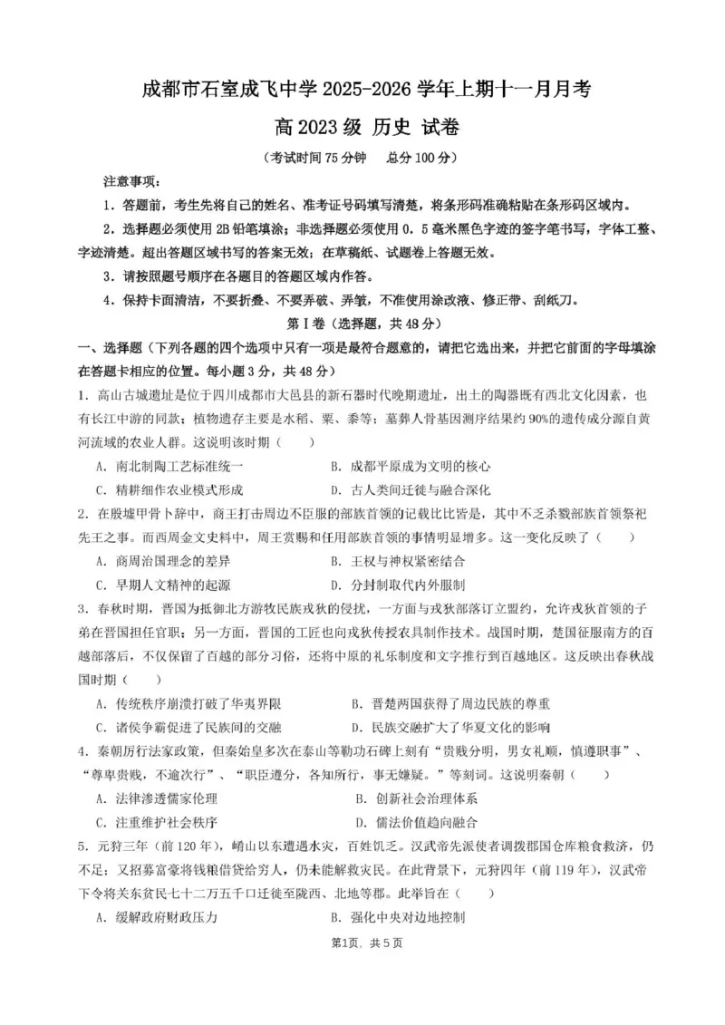 石室成飞中学2025-2026学年高三上学期11月月考历史_251120四川省成都市石室成飞中学2025-2026学年高三上学期11月月考（全科）