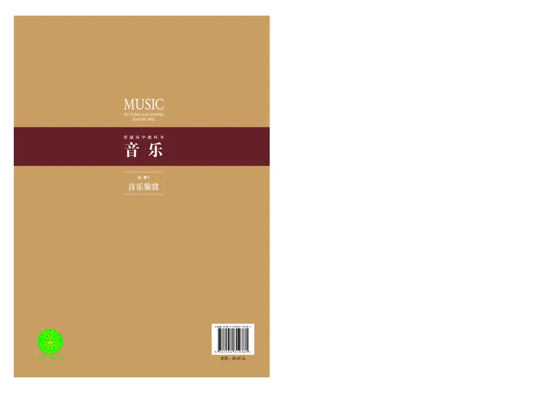 沪音版音乐必修1高清教材_4-教培资料-26年最新资料-同步更新_初中高中教资_03科三专项（进去保存报考的学科即可）_02科三专项（笔记真题思维导图教学设计版本二）