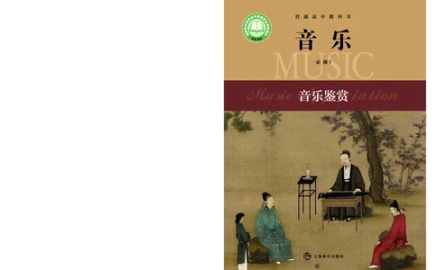 沪音版音乐必修1高清教材_4-教培资料-26年最新资料-同步更新_初中高中教资_03科三专项（进去保存报考的学科即可）_02科三专项（笔记真题思维导图教学设计版本二）