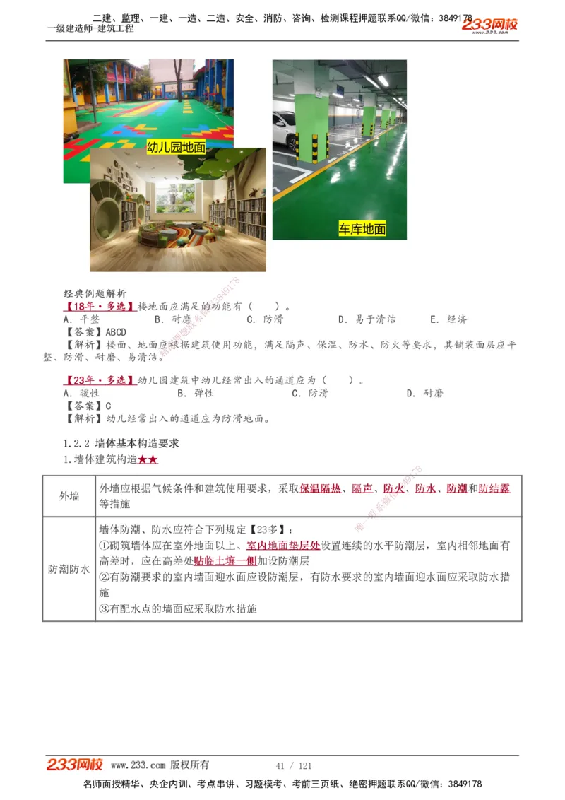 1-18_2026年一级建造师_2026年一建建筑_2025年一建建筑SVIP_02-基础精讲✿高端面授✿深度强化_18-建筑《教材精讲班》江凌俊、梁毛233_江凌俊