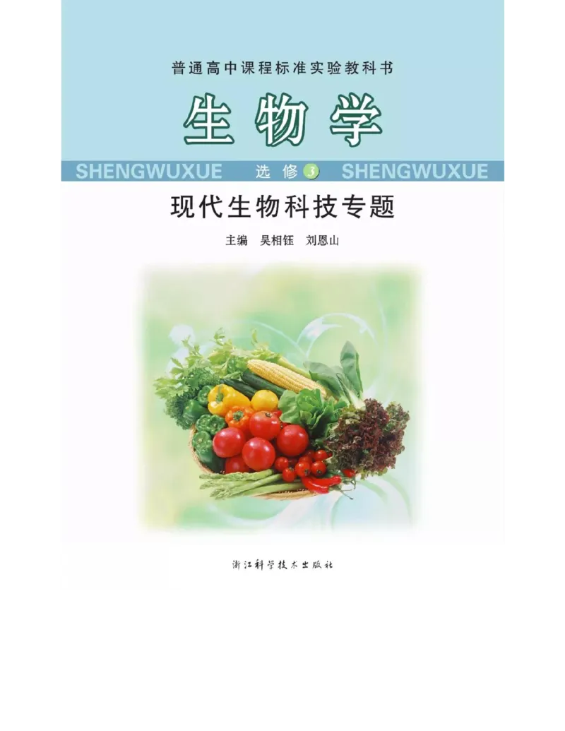 浙科版高中生物选修3《现代生物科技专题》电子课本_4-教培资料-26年最新资料-同步更新_初中高中教资_03科三专项（进去保存报考的学科即可）_112025高中科目（全）电子教材