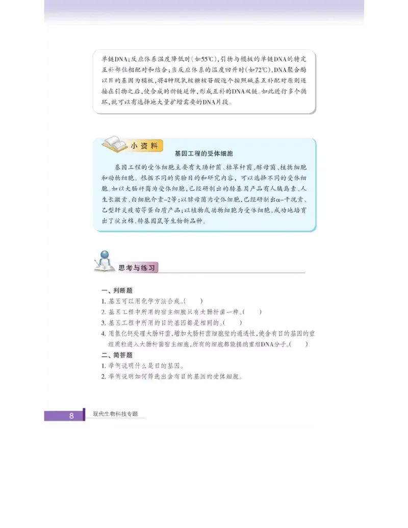 浙科版高中生物选修3《现代生物科技专题》电子课本_4-教培资料-26年最新资料-同步更新_初中高中教资_03科三专项（进去保存报考的学科即可）_112025高中科目（全）电子教材