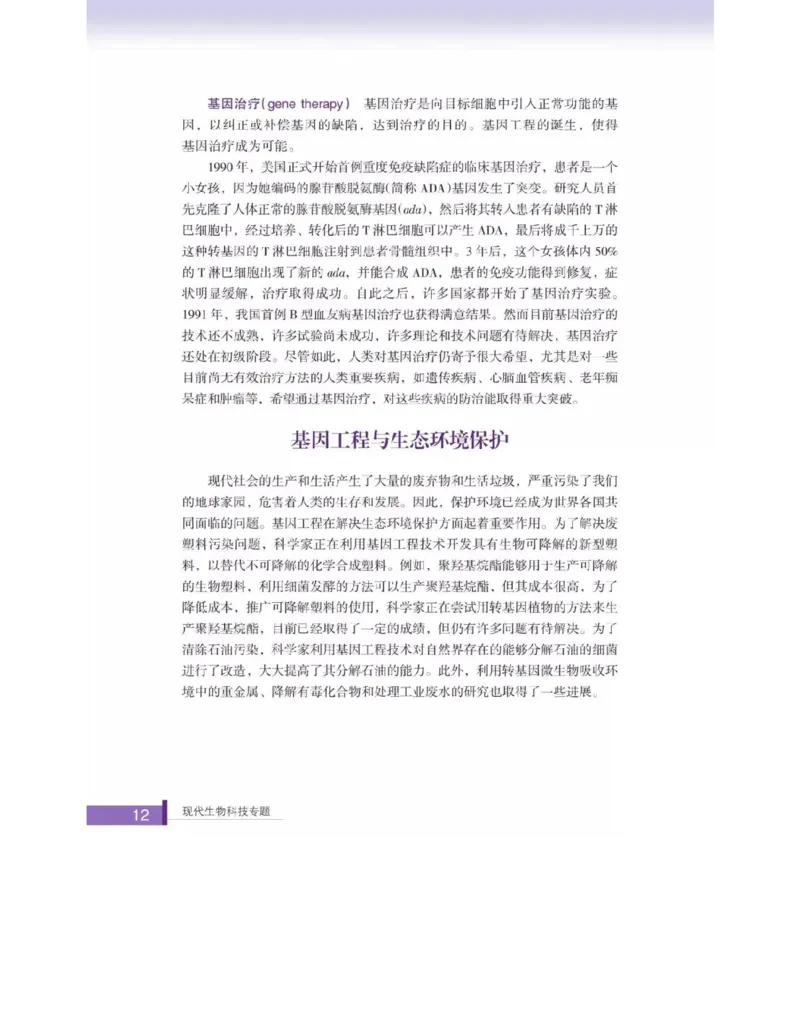 浙科版高中生物选修3《现代生物科技专题》电子课本_4-教培资料-26年最新资料-同步更新_初中高中教资_03科三专项（进去保存报考的学科即可）_112025高中科目（全）电子教材
