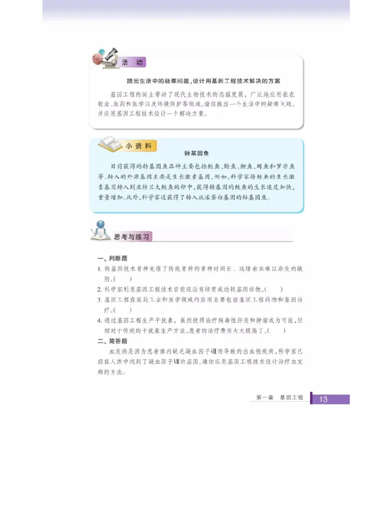 浙科版高中生物选修3《现代生物科技专题》电子课本_4-教培资料-26年最新资料-同步更新_初中高中教资_03科三专项（进去保存报考的学科即可）_112025高中科目（全）电子教材