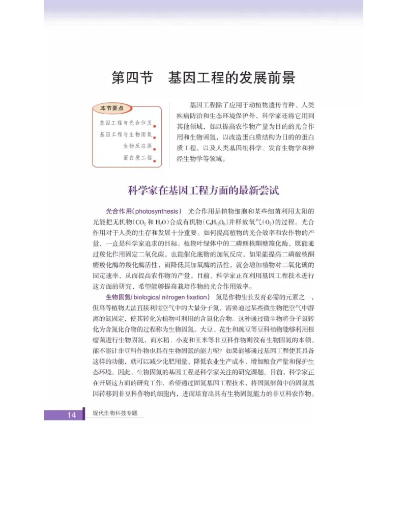 浙科版高中生物选修3《现代生物科技专题》电子课本_4-教培资料-26年最新资料-同步更新_初中高中教资_03科三专项（进去保存报考的学科即可）_112025高中科目（全）电子教材