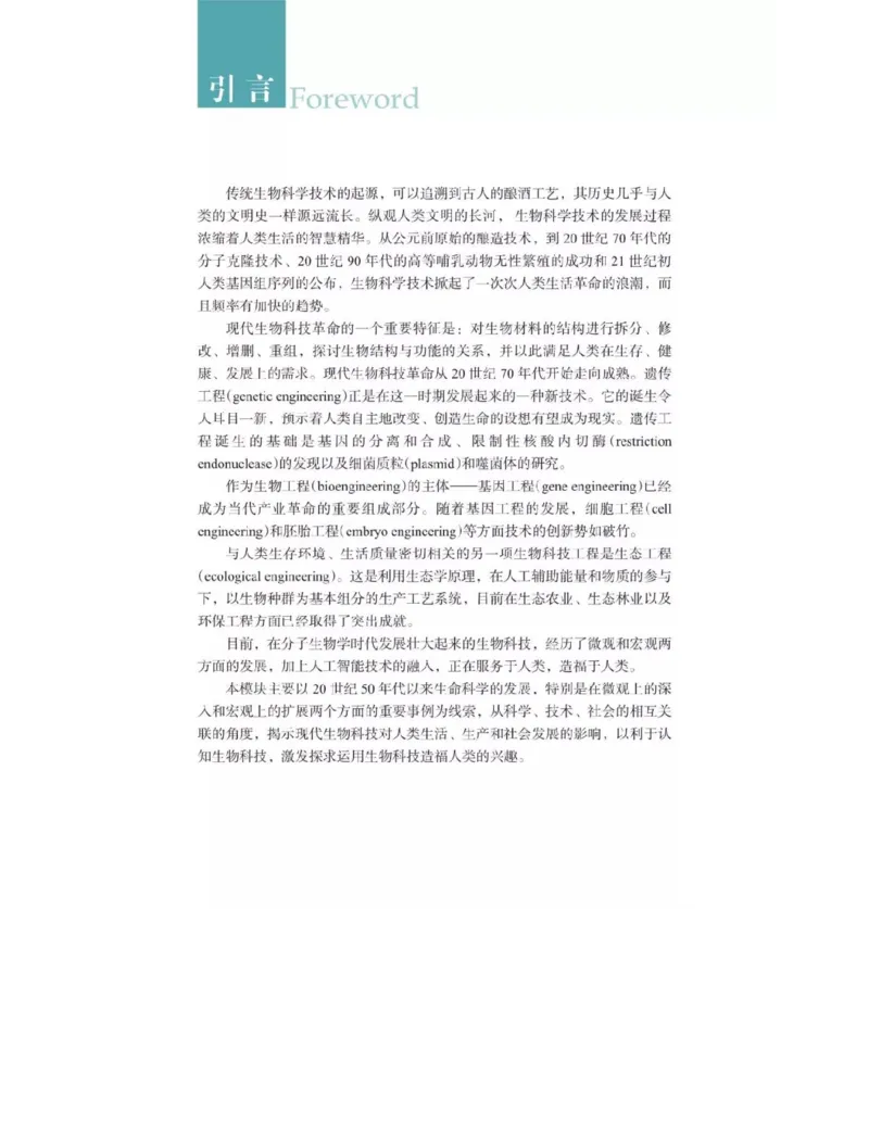 浙科版高中生物选修3《现代生物科技专题》电子课本_4-教培资料-26年最新资料-同步更新_初中高中教资_03科三专项（进去保存报考的学科即可）_112025高中科目（全）电子教材