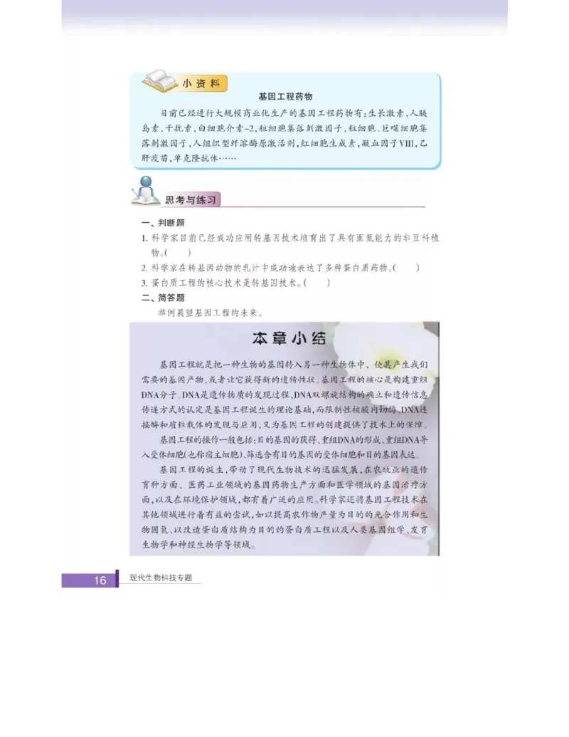 浙科版高中生物选修3《现代生物科技专题》电子课本_4-教培资料-26年最新资料-同步更新_初中高中教资_03科三专项（进去保存报考的学科即可）_112025高中科目（全）电子教材