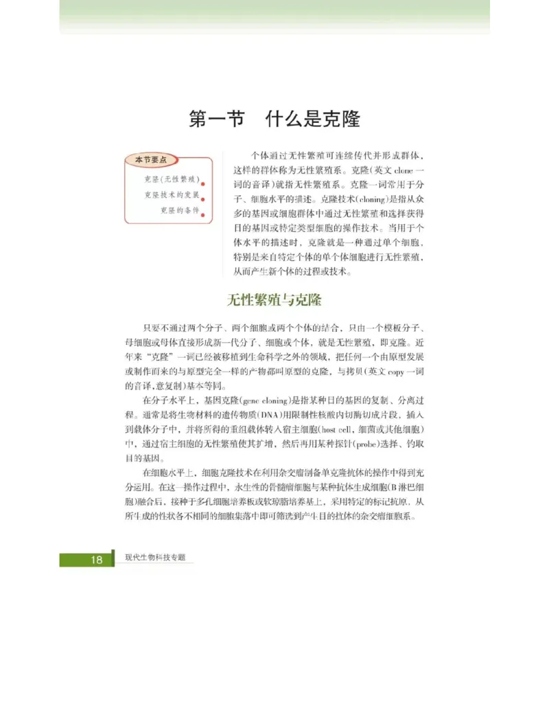 浙科版高中生物选修3《现代生物科技专题》电子课本_4-教培资料-26年最新资料-同步更新_初中高中教资_03科三专项（进去保存报考的学科即可）_112025高中科目（全）电子教材