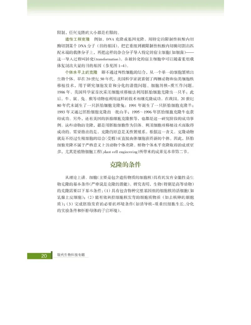 浙科版高中生物选修3《现代生物科技专题》电子课本_4-教培资料-26年最新资料-同步更新_初中高中教资_03科三专项（进去保存报考的学科即可）_112025高中科目（全）电子教材