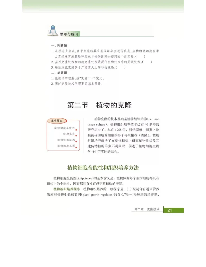 浙科版高中生物选修3《现代生物科技专题》电子课本_4-教培资料-26年最新资料-同步更新_初中高中教资_03科三专项（进去保存报考的学科即可）_112025高中科目（全）电子教材
