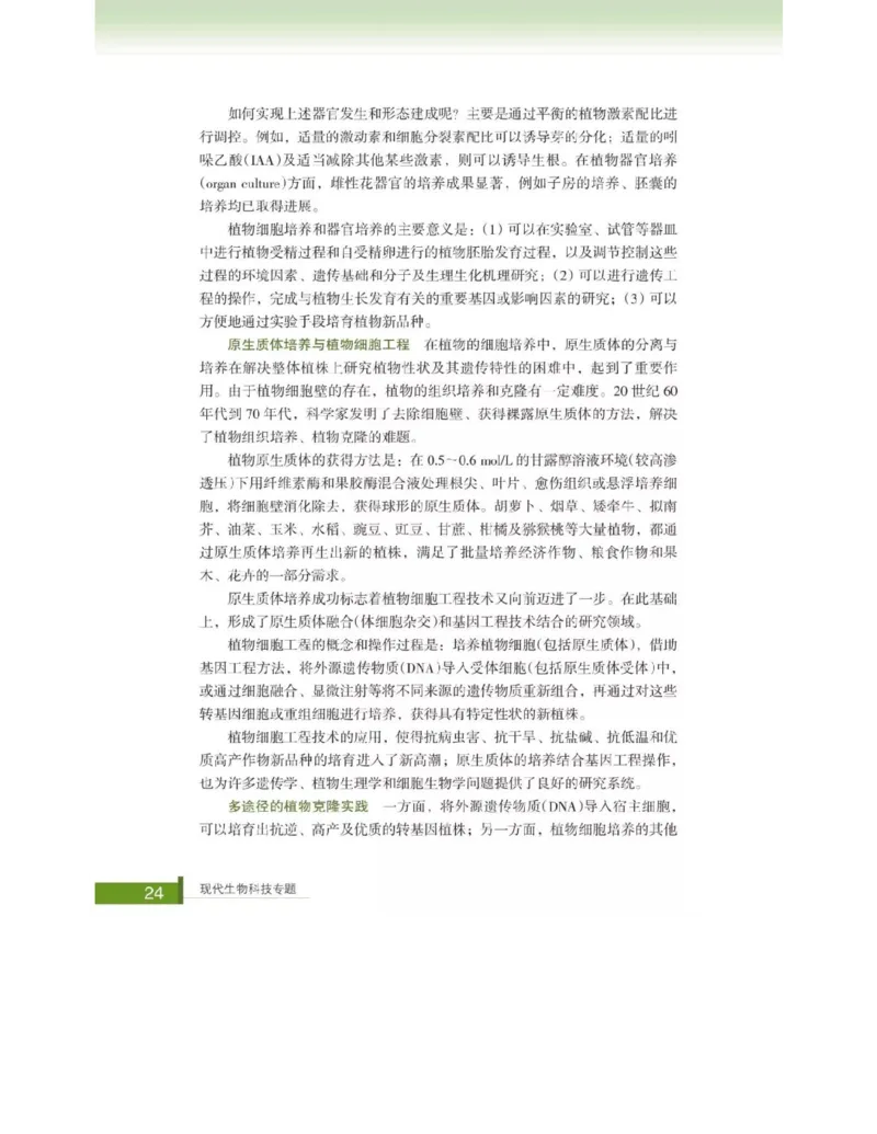 浙科版高中生物选修3《现代生物科技专题》电子课本_4-教培资料-26年最新资料-同步更新_初中高中教资_03科三专项（进去保存报考的学科即可）_112025高中科目（全）电子教材