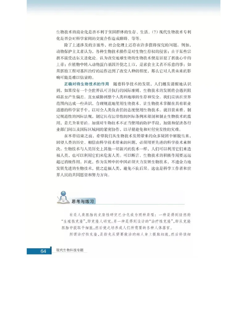 浙科版高中生物选修3《现代生物科技专题》电子课本_4-教培资料-26年最新资料-同步更新_初中高中教资_03科三专项（进去保存报考的学科即可）_112025高中科目（全）电子教材