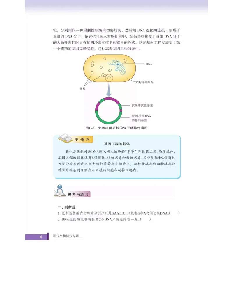 浙科版高中生物选修3《现代生物科技专题》电子课本_4-教培资料-26年最新资料-同步更新_初中高中教资_03科三专项（进去保存报考的学科即可）_112025高中科目（全）电子教材